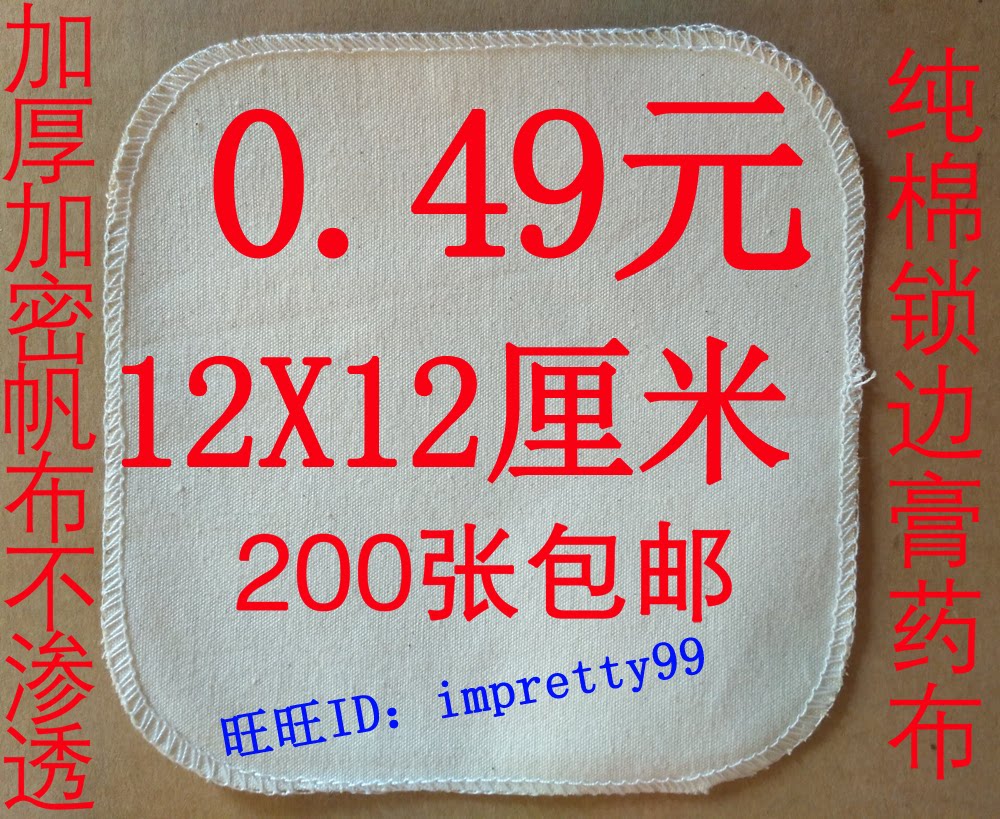 12*12厘米空白锁边纯棉传统老手工膏药布加厚不渗透配合油丹基质