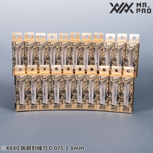 XXX0 MR.PRO 系列 MADWORKS 钨钢模型刻线刀 款 请单独下单