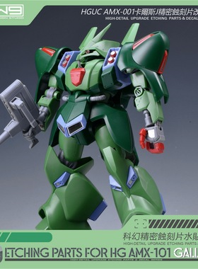S77 万代HG 卡尔斯J CALLUSS-J 细节蚀刻片改造件