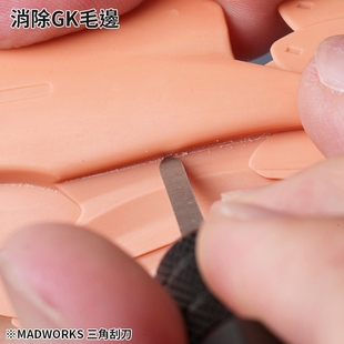 三角刮刀 MADWORKS SCRAPER 消除毛边 TRIANGULAR 段差