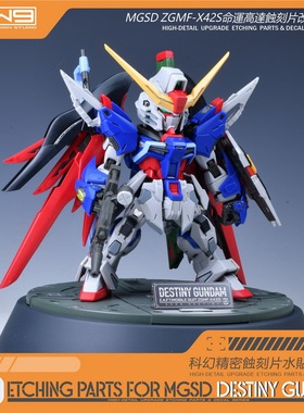 S81 万代 MGSD 命运高达细节蚀刻片改造件(带背胶）