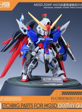 S81万代MGSD命运高达蚀刻片