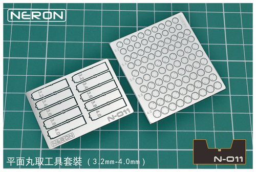 平面丸取工具套装(3.2mm-4.0mm）