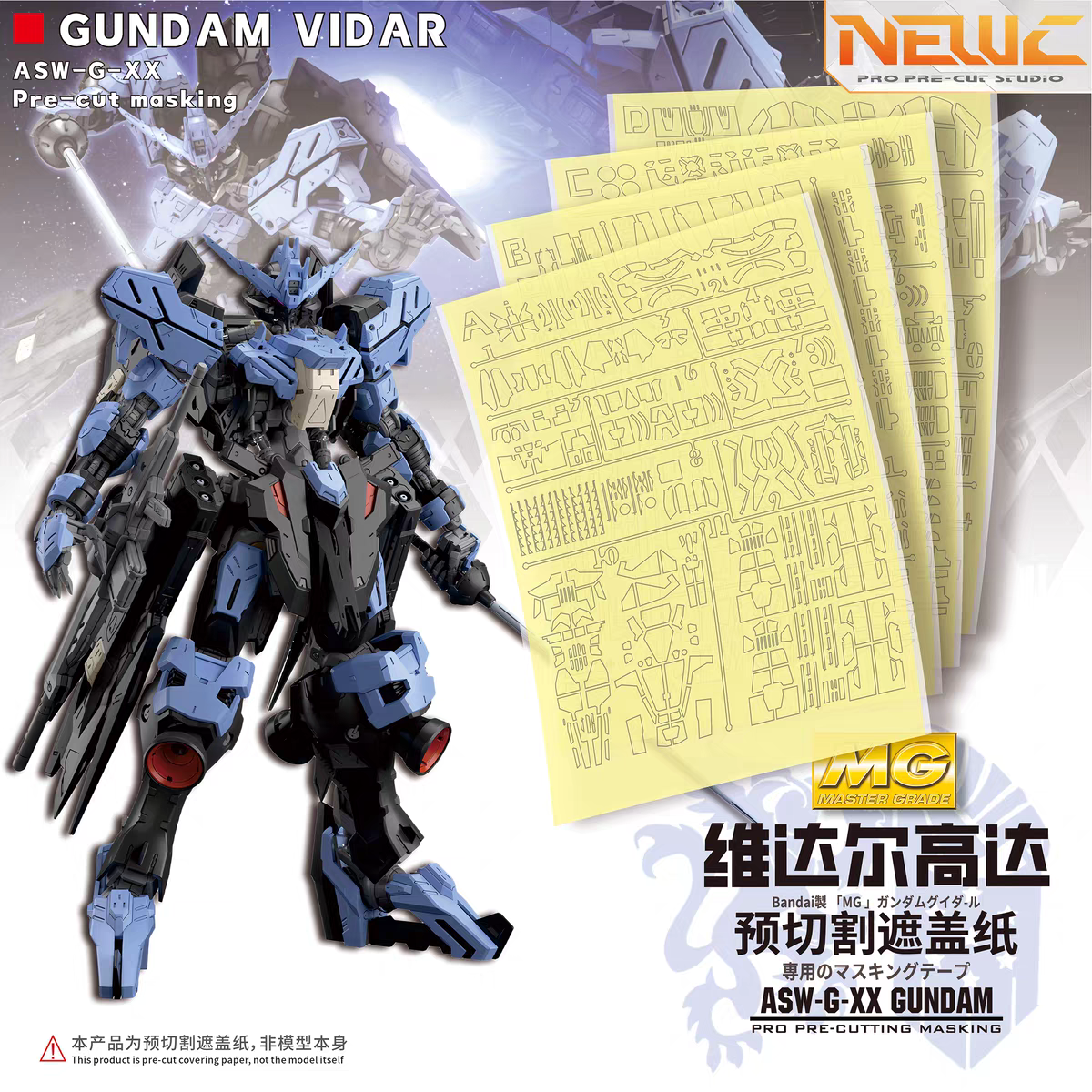 NewC新月遮盖 万代MG1/100维达尔高达 VIDAR铁血孤儿团专用遮盖纸