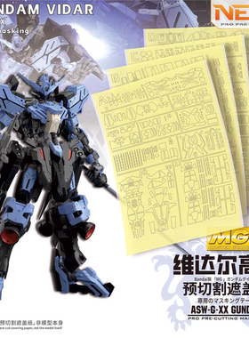 NewC新月遮盖 万代MG1/100维达尔高达 VIDAR铁血孤儿团专用遮盖纸