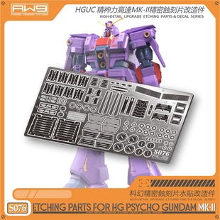 精神力MK 细节蚀刻片改造件 万代HG S76