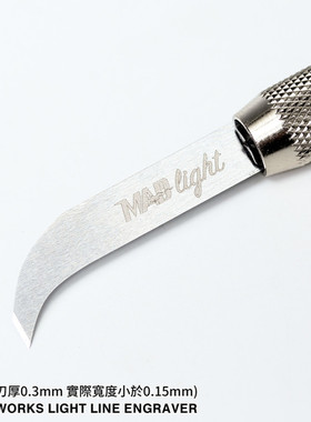 MADWORKS Light 薄刃鹰嘴刀(刃厚 0.3mm)