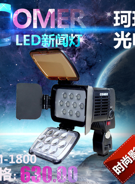 珂玛CM-LED1800/LEX1800/LBPS1800/LBPP1800/HMC1800 LED新闻灯