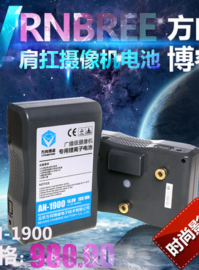 方向博睿AN1900电池 190WH大容量松下肩扛摄像机电池AN1900 电池