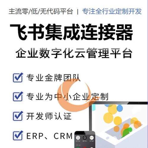 飞书集成SAP对接OA系统sap对接crm系统sap对接财务sap对接生产