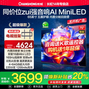 长虹75D6H Miniled75英寸165Hz高刷4K智能语音液晶一级能效电视机