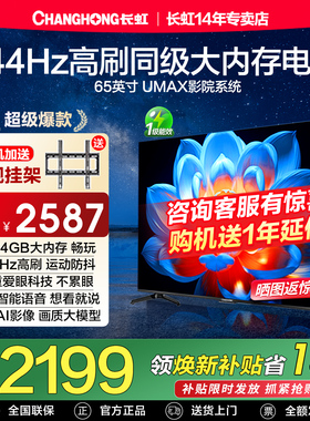 长虹65D55H 65英寸144Hz高刷4K智能语音液晶电视机以旧换新补贴75