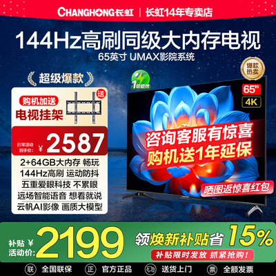 长虹65D55H 65英寸144Hz高刷4K智能语音液晶电视机以旧换新补贴75