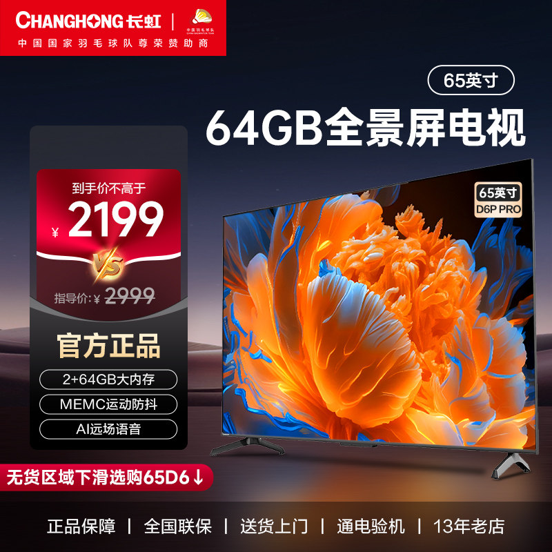 长虹电视65英寸65D6P PRO 智能语音网络智慧屏4K高清液晶电视机75怎么样,好用不?