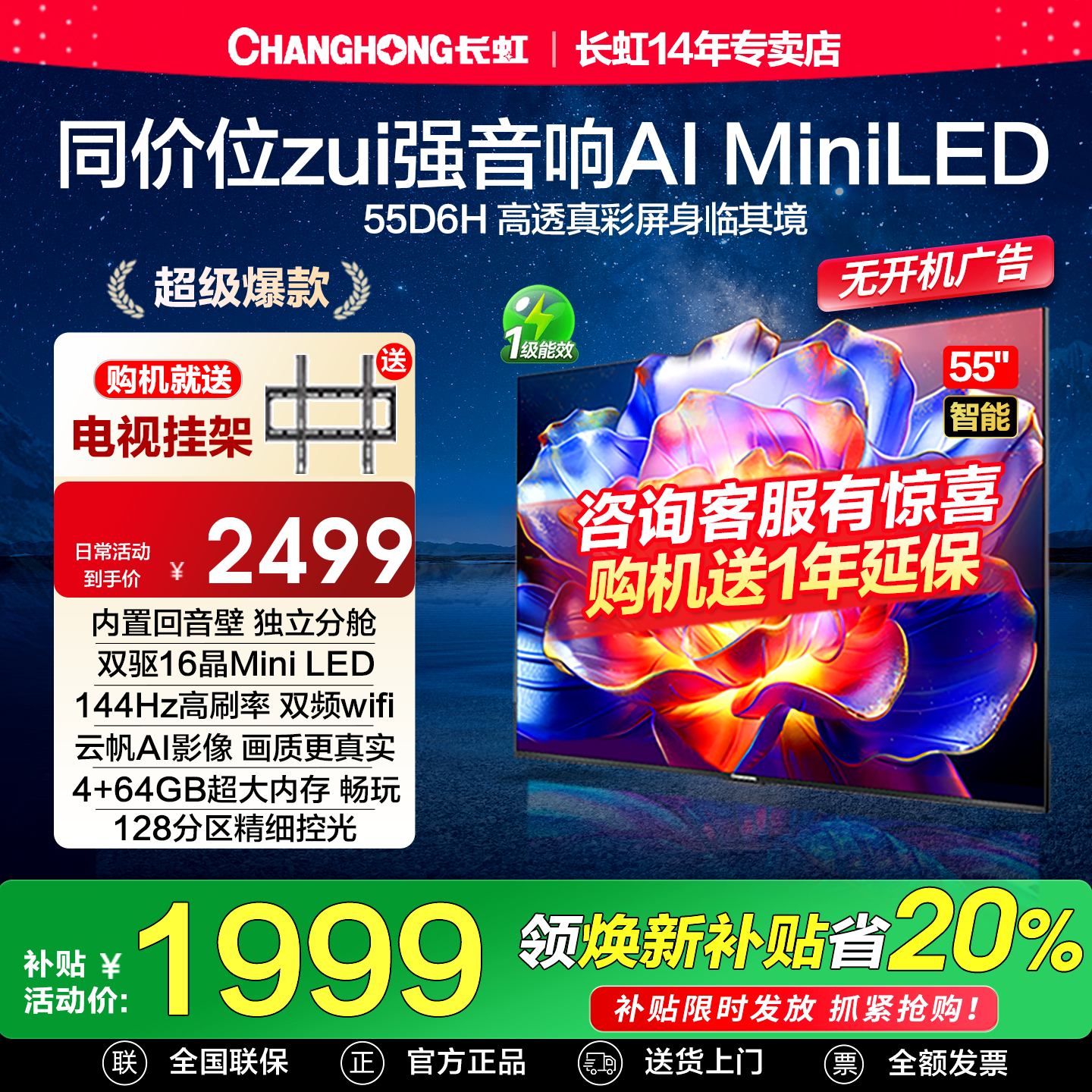 长虹55D6H Miniled 55英寸高刷4K智能语音液晶电视机以旧换新补贴