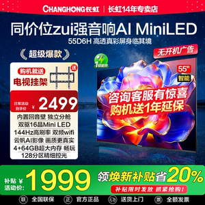 长虹55D6H Miniled 55英寸高刷4K智能语音液晶电视机以旧换新补贴