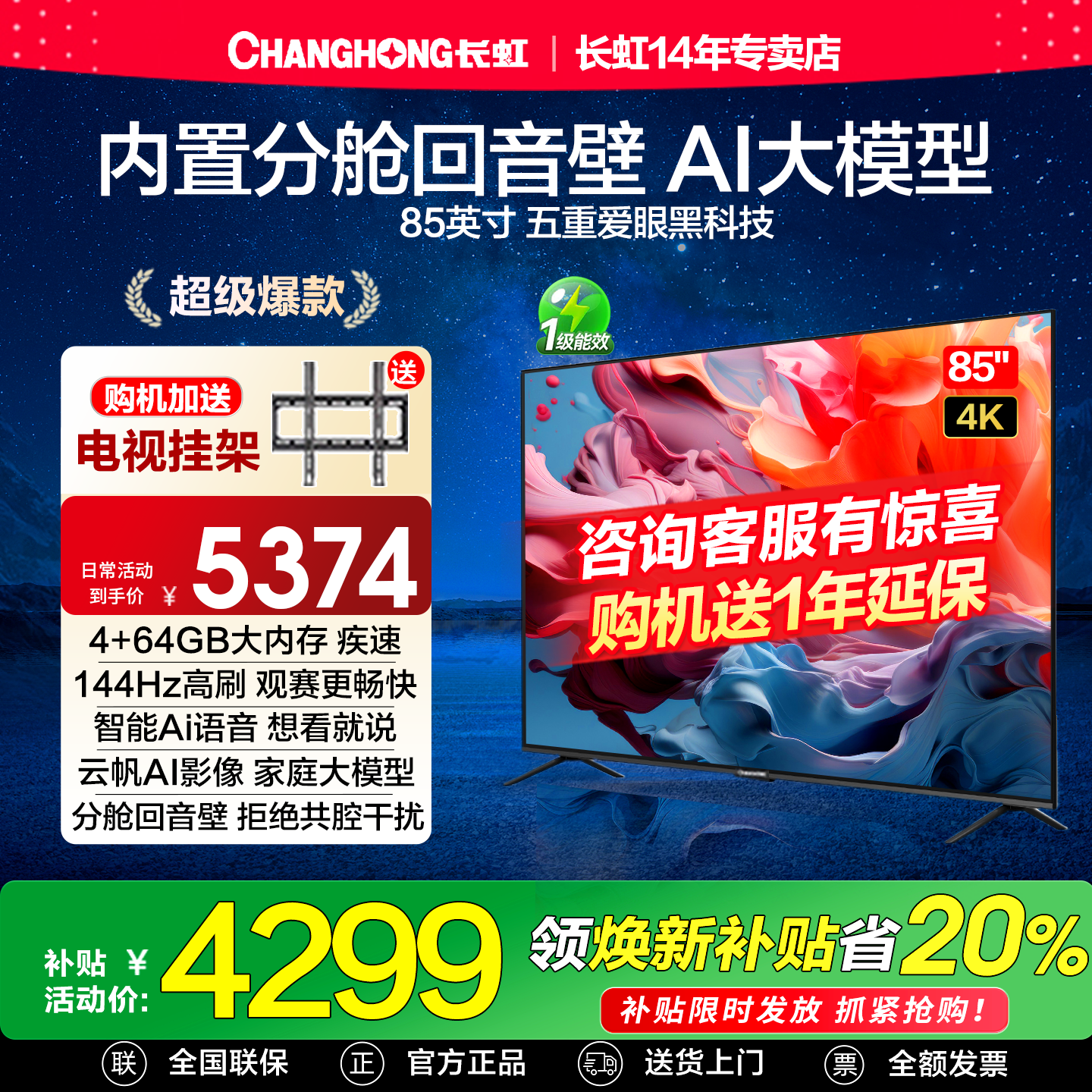 长虹85英寸144Hz高刷超大屏电视