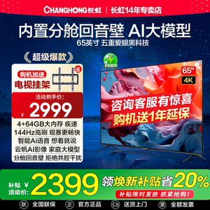 长虹65D66H 65英寸144Hz高刷4+64GB智能4K语音液晶一级能效电视机