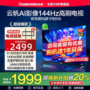 长虹欧宝丽65Z60H 65英寸144Hz高刷智能家用液晶电视以旧换新补贴