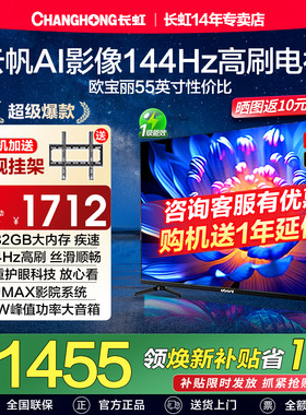 长虹欧宝丽55Z60H 55英寸144Hz高刷4K高清智能液晶电视机以旧换新