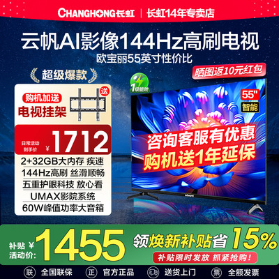 长虹欧宝丽55Z60H 55英寸144Hz高刷4K高清智能液晶电视机以旧换新