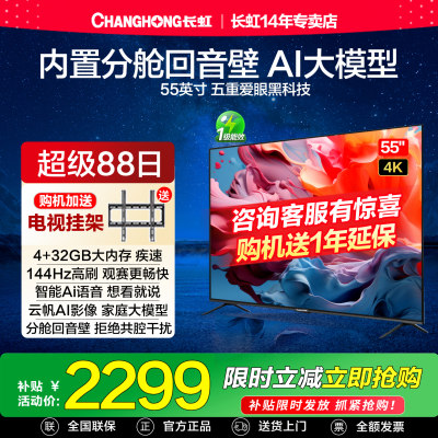长虹55D66H 55英寸4K智能语音144Hz高刷网络液晶电视机一级能效65