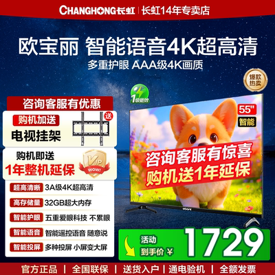 长虹欧宝丽55Z60S 55英寸4K超高清大内存语音智能平板液晶电视机