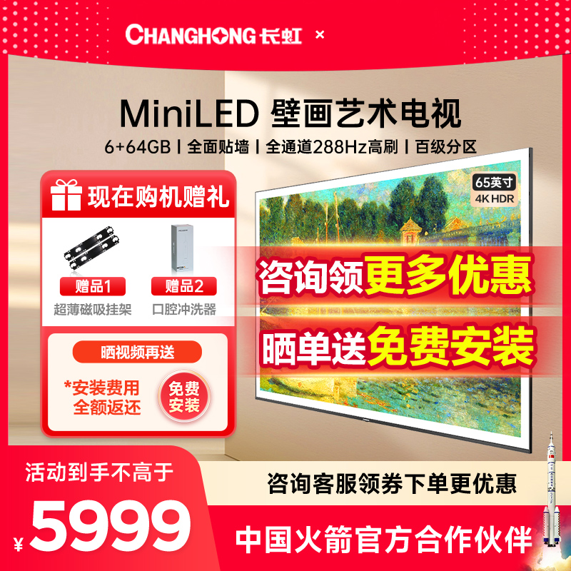 长虹65英寸MiniLED壁画艺术电视