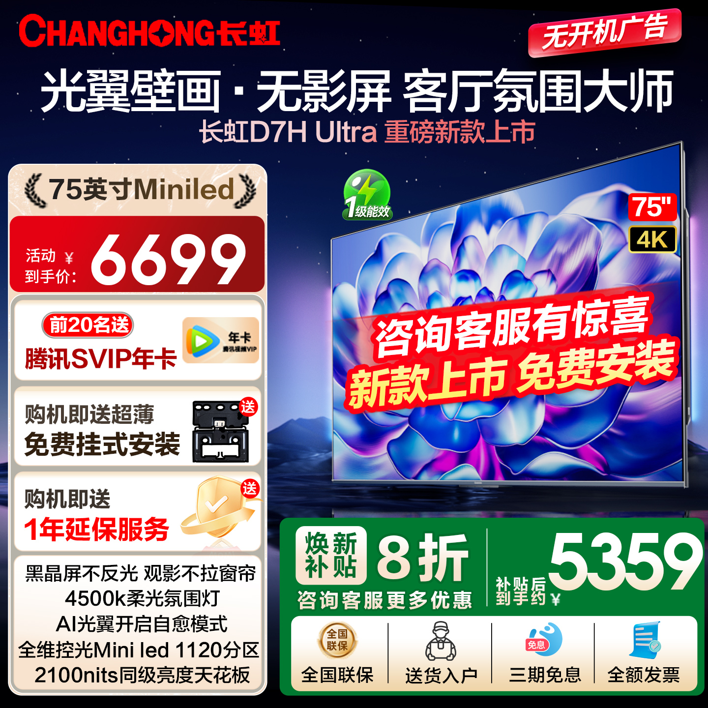 新款 长虹75D7H Ultra 75英寸高刷光翼壁画双低反液晶壁纸电视机