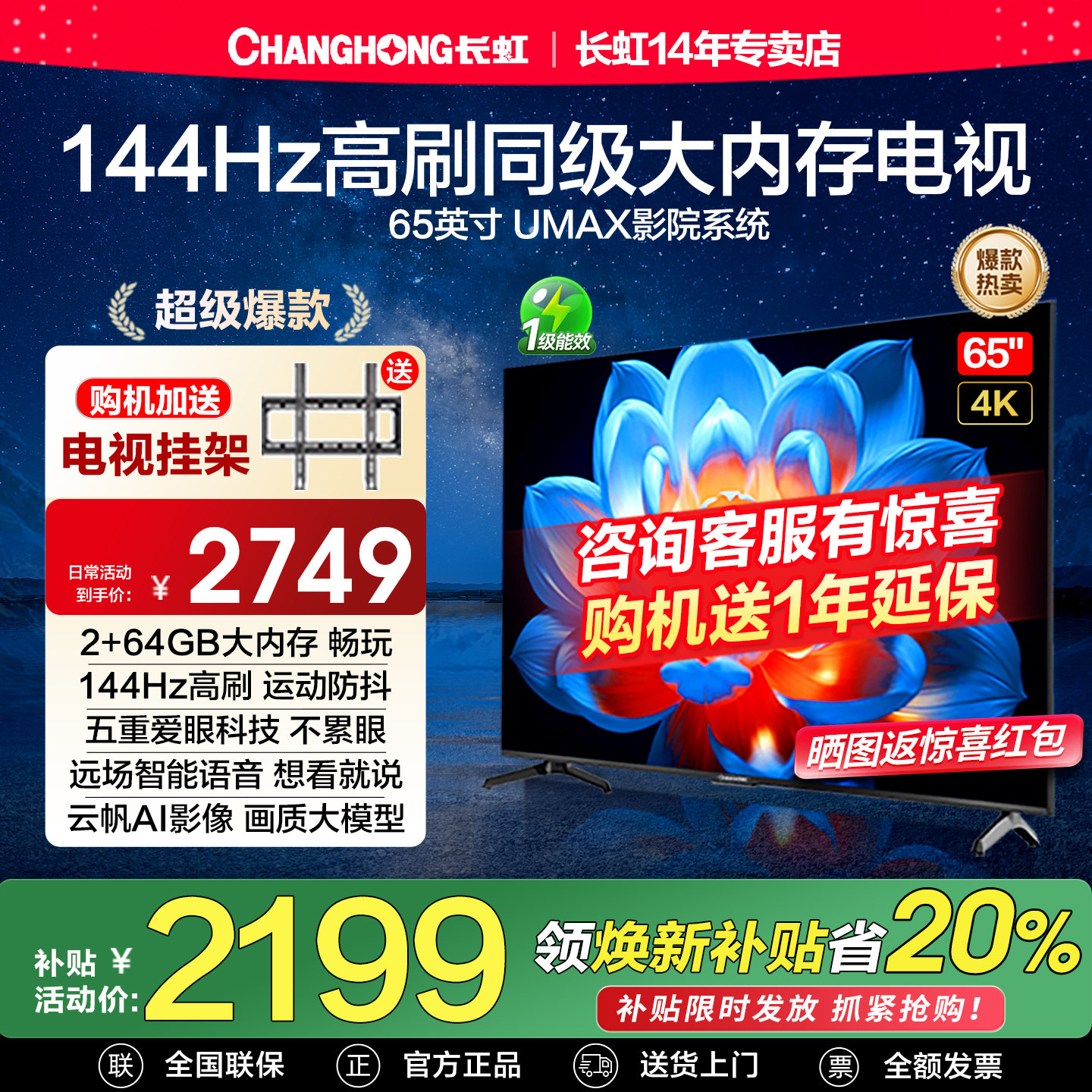 长虹65D55H 65英寸144Hz高刷4K智能语音液晶电视机以