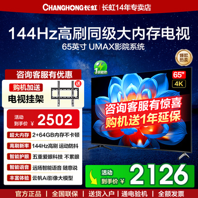 长虹65D55H 65英寸144Hz高刷4K智能语音液晶电视机以旧换新补贴75