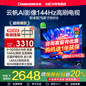 长虹欧宝丽75Z60H 75英寸144Hz高刷智能家用液晶一级能效电视正品