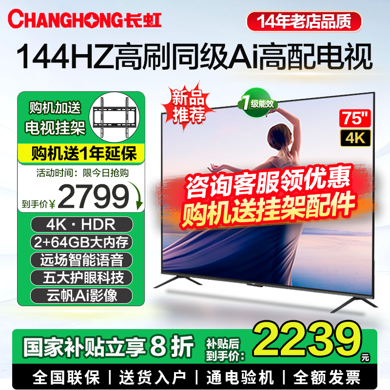 长虹75D55H 65英寸高刷4K语音智能网络超高清平板液晶led电视机85