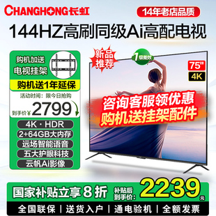 65英寸高刷4K语音智能网络超高清平板液晶led电视机85 长虹75D55H
