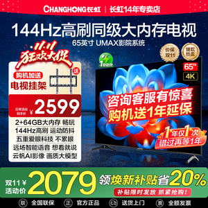 长虹65D55H 65英寸144Hz高刷4K智能语音液晶电视机以旧换新补贴75