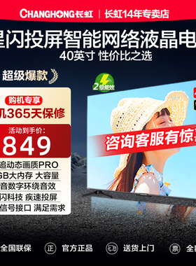 长虹40D55F-G 40英寸智能网络高清投屏平板液晶LED电视机彩电43