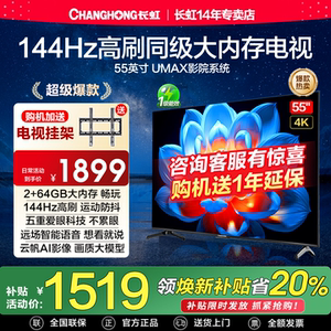 长虹55D55H 55英寸4K超清智能语音144Hz平板液晶电视机换新补贴65