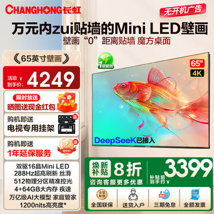 64GB智能液晶电视机75 65英寸壁画288Hz高刷4 长虹65D7H Miniled