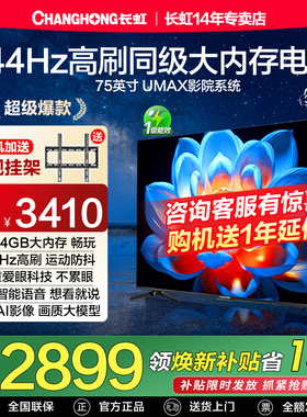 长虹75D55H 75英寸144Hz高刷4K超高清护眼LED液晶一级能效电视机