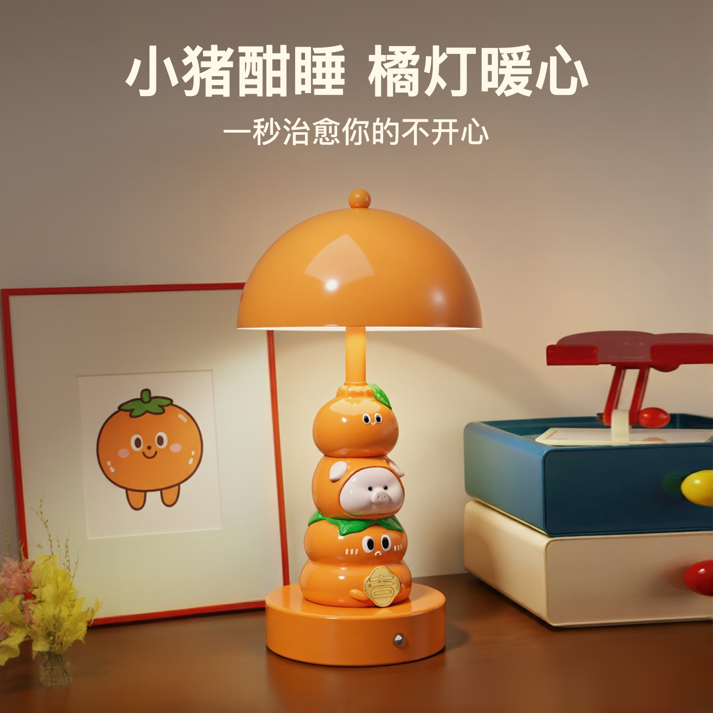 贝汉美新款可爱猪柿如意台灯摆件