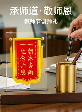 【敬谢师恩】水晶锦旗笔筒摆件