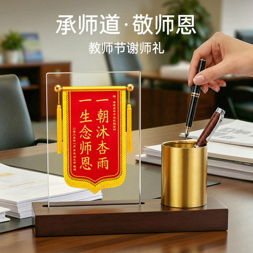 【敬谢师恩】水晶锦旗笔筒摆件