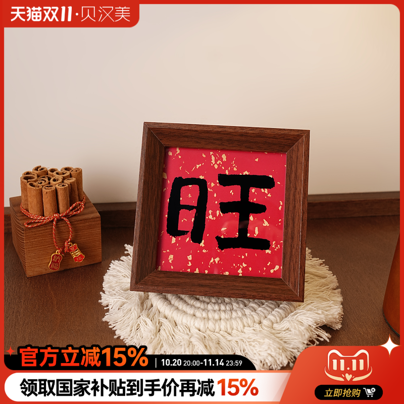 贝汉美新中式创意发财小相框招财摆件客厅玄关电视柜装饰乔迁礼物