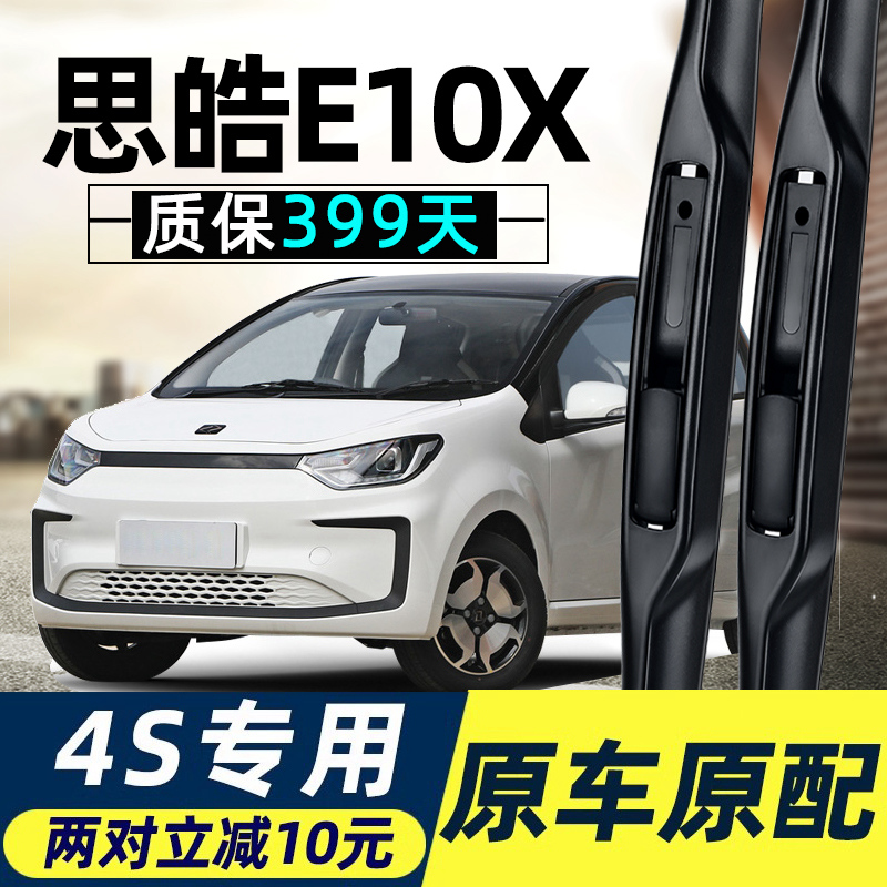 思皓E10X雨刮器刮雨思浩江淮大众花仙子胶条无骨静音汽车专用雨刷