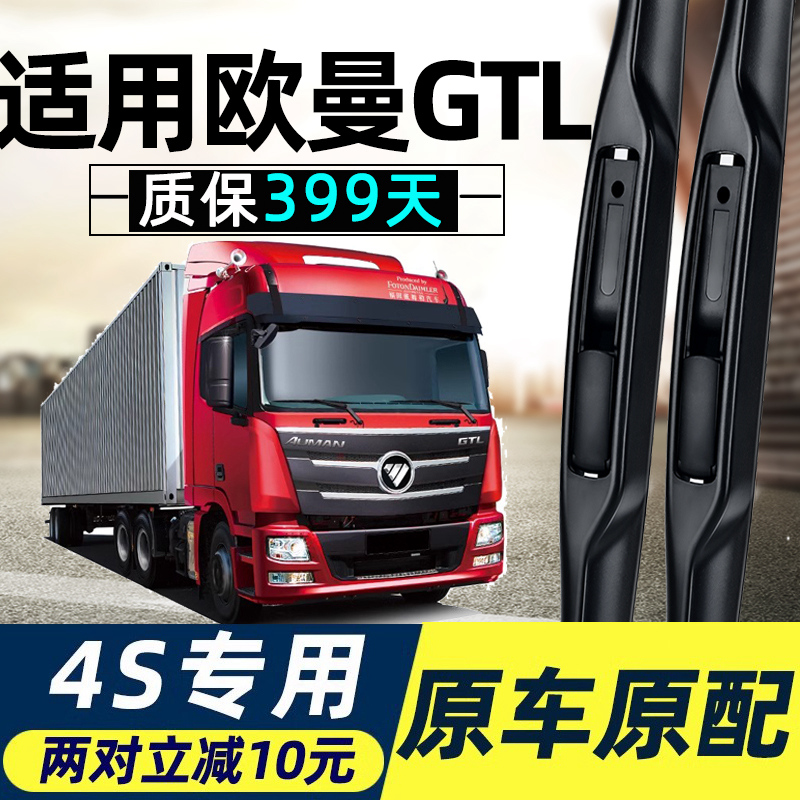 适用欧曼GTL雨刮器片大货车用品大全刮雨17年福田专用无骨jtl雨刷