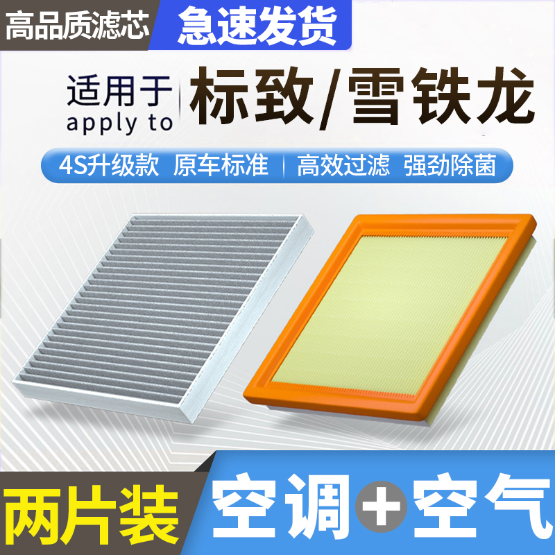 适配雪铁龙C6世嘉C4L凡尔赛c5 x 标致408标志308空气格C3空调滤芯