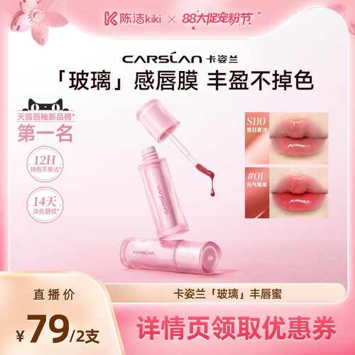 [新品]卡姿兰玻璃丰唇蜜水光镜面