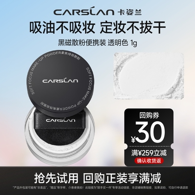 卡姿兰1.0版定妆黑磁散粉