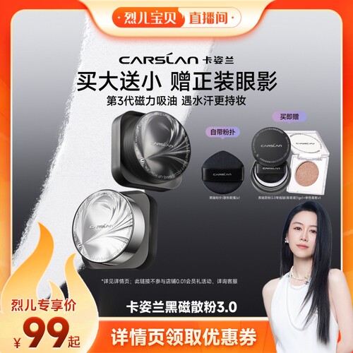 【烈儿新势力周！】卡姿兰黑磁散粉定妆粉粉饼控油持久