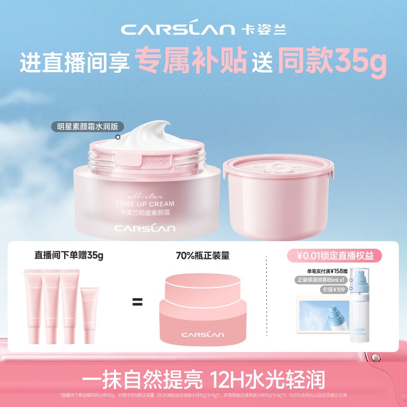 【直播间送正装】卡姿兰明星素颜霜水润懒人面霜自然显白提亮裸妆